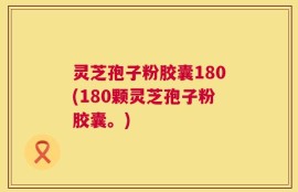灵芝孢子粉胶囊180(180颗灵芝孢子粉胶囊。)