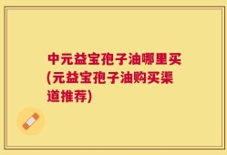 中元益宝孢子油哪里买(元益宝孢子油购买渠道推荐)