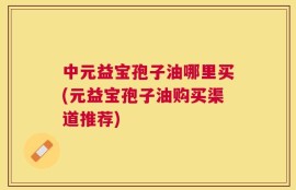 中元益宝孢子油哪里买(元益宝孢子油购买渠道推荐)