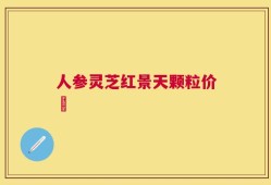 人参灵芝红景天颗粒价挌