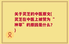 关于灵芝的中医原文(灵芝在中医上被赞为“神草”的原因是什么？)