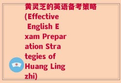 黄灵芝的英语备考策略(Effective English Exam Preparation Strategies of Huang Lingzhi)