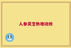 人参灵芝熟地功效