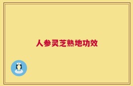 人参灵芝熟地功效