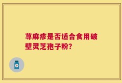 荨麻疹是否适合食用破壁灵芝孢子粉？