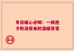 冬日暖心必喝：一碗孢子粉汤带来的温暖享受