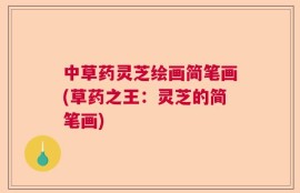 中草药灵芝绘画简笔画(草药之王：灵芝的简笔画)