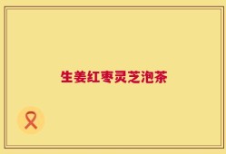 生姜红枣灵芝泡茶