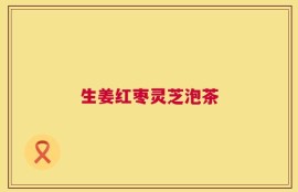 生姜红枣灵芝泡茶