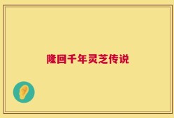 隆回千年灵芝传说