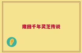 隆回千年灵芝传说