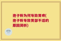 孢子粉为何导致胃疼(孢子粉导致胃部不适的原因简析)