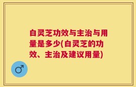 白灵芝功效与主治与用量是多少(白灵芝的功效、主治及建议用量)