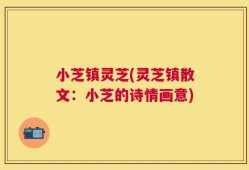 小芝镇灵芝(灵芝镇散文：小芝的诗情画意)