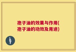 孢子油的效果与作用(孢子油的功效及用途)
