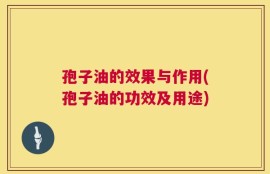 孢子油的效果与作用(孢子油的功效及用途)