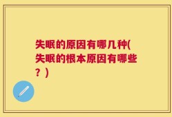 失眠的原因有哪几种(失眠的根本原因有哪些？)