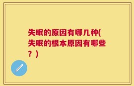 失眠的原因有哪几种(失眠的根本原因有哪些？)