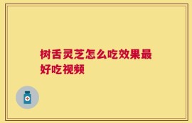 树舌灵芝怎么吃效果最好吃视频