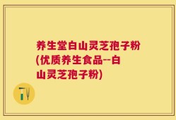 养生堂白山灵芝孢子粉(优质养生食品--白山灵芝孢子粉)