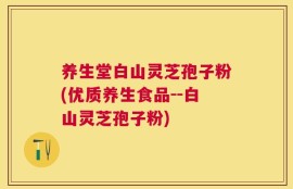 养生堂白山灵芝孢子粉(优质养生食品--白山灵芝孢子粉)
