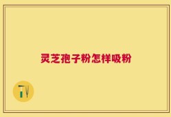 灵芝孢子粉怎样吸粉