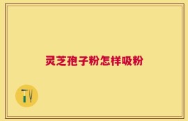 灵芝孢子粉怎样吸粉