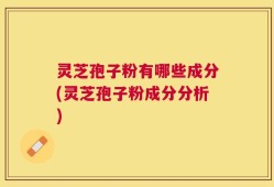 灵芝孢子粉有哪些成分(灵芝孢子粉成分分析)