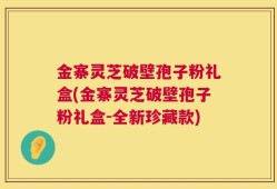 金寨灵芝破壁孢子粉礼盒(金寨灵芝破壁孢子粉礼盒-全新珍藏款)