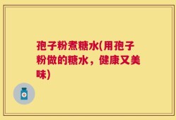 孢子粉煮糖水(用孢子粉做的糖水，健康又美味)