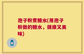 孢子粉煮糖水(用孢子粉做的糖水，健康又美味)