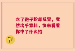 吃了孢子粉却反胃，竟然出乎意料，快来看看你中了什么招