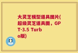 大灵芝模型道具图片(超级灵芝道具图，GPT-3.5 Turbo版)