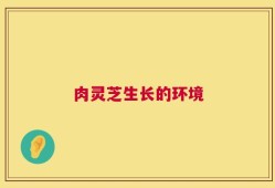 肉灵芝生长的环境