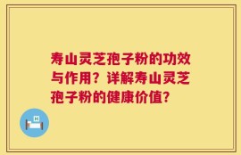 寿山灵芝孢子粉的功效与作用？详解寿山灵芝孢子粉的健康价值？