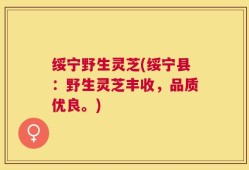 绥宁野生灵芝(绥宁县：野生灵芝丰收，品质优良。)