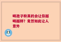 喝孢子粉真的会让你越喝越胖？竟然如此让人意外