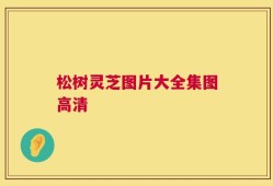 松树灵芝图片大全集图高清