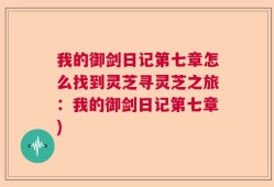 我的御剑日记第七章怎么找到灵芝寻灵芝之旅：我的御剑日记第七章)
