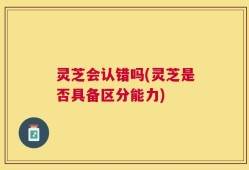 灵芝会认错吗(灵芝是否具备区分能力)