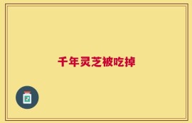 千年灵芝被吃掉