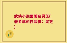 武侠小说里著名灵芝(著名草药在武侠：灵芝)