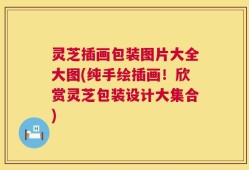 灵芝插画包装图片大全大图(纯手绘插画！欣赏灵芝包装设计大集合)