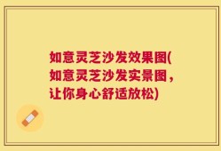 如意灵芝沙发效果图(如意灵芝沙发实景图，让你身心舒适放松)