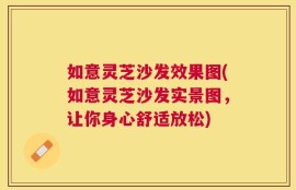 如意灵芝沙发效果图(如意灵芝沙发实景图，让你身心舒适放松)