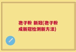 孢子粉 新冠(孢子粉成新冠检测新方法)