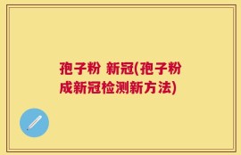 孢子粉 新冠(孢子粉成新冠检测新方法)