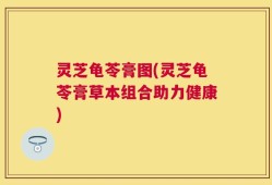 灵芝龟苓膏图(灵芝龟苓膏草本组合助力健康)