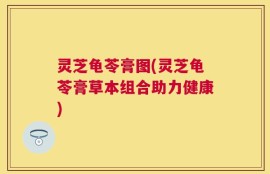 灵芝龟苓膏图(灵芝龟苓膏草本组合助力健康)