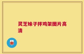 灵芝妹子拌鸡架图片高清